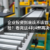 企业投资到底该不该冒险？看完这4利4弊再决定（图3）