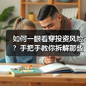 如何一眼看穿投资风险?手把手教你拆解那些藏在数字背后的秘密(图3) 如何一眼看穿投资风险?手把手教你拆解那些藏在数字背后的秘密(图3)