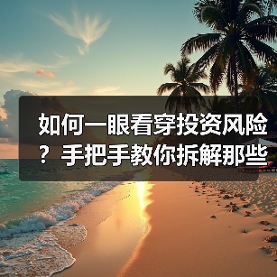 如何一眼看穿投资风险？手把手教你拆解那些
