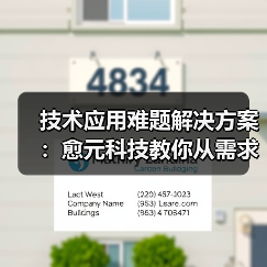 技术应用难题解决方案:愈元科技教你从需求判断到维护保养(图1) 技术应用难题解决方案:愈元科技教你从需求判断到维护保养(图1)