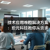 技术应用难题解决方案:愈元科技教你从需求判断到维护保养(图2) 技术应用难题解决方案:愈元科技教你从需求判断到维护保养(图2)