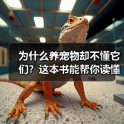 为什么养宠物却不懂它们?这本书能帮你读懂它们的心(图1) 为什么养宠物却不懂它们?这本书能帮你读懂它们的心(图1)