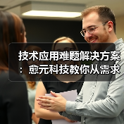 技术应用难题解决方案:愈元科技教你从需求判断到维护保养(图3) 技术应用难题解决方案:愈元科技教你从需求判断到维护保养(图3)