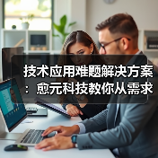 技术应用难题解决方案:愈元科技教你从需求判断到维护保养(图4) 技术应用难题解决方案:愈元科技教你从需求判断到维护保养(图4)