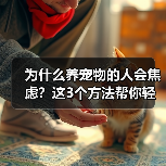 为什么养宠物的人会焦虑？这3个方法帮你轻松应对（图2）