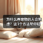 为什么养宠物的人会焦虑？这3个方法帮你轻松应对（图4）