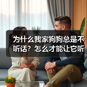 为什么我家狗狗总是不听话?怎么才能让它听我的?(图1) 为什么我家狗狗总是不听话?怎么才能让它听我的?(图1)