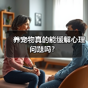 养宠物真的能缓解心理问题吗？（图3）