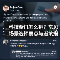 科技资讯怎么挑？常见场景选择要点与避坑指南（图1）
