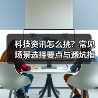 科技资讯怎么挑？常见场景选择要点与避坑指南（图3）