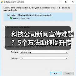 科技公司新闻宣传难题?5个方法助你提升传播效果2025(图1) 科技公司新闻宣传难题?5个方法助你提升传播效果2025(图1)