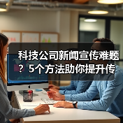科技公司新闻宣传难题?5个方法助你提升传播效果2025(图2) 科技公司新闻宣传难题?5个方法助你提升传播效果2025(图2)