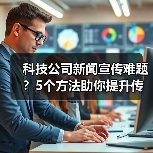 科技公司新闻宣传难题?5个方法助你提升传播效果2025(图3) 科技公司新闻宣传难题?5个方法助你提升传播效果2025(图3)