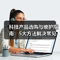 科技产品选购与维护指南：5大方法解决常见问题2026（图1）