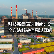 科技新闻筛选指南:5个方法解决信息过载问题(图1) 科技新闻筛选指南:5个方法解决信息过载问题(图1)
