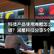 科技产品使用难题怎么破？澜星科技分享5个实用经验（图2）