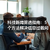 科技新闻筛选指南:5个方法解决信息过载问题(图3) 科技新闻筛选指南:5个方法解决信息过载问题(图3)