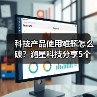 科技产品使用难题怎么破？澜星科技分享5个实用经验（图3）
