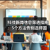 科技新闻信息筛选指南：5个方法告别选择困难（图3）