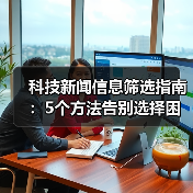 科技新闻信息筛选指南：5个方法告别选择困难（图4）