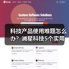 科技产品使用难题怎么办?澜星科技5个实用方法帮你搞定(图4) 科技产品使用难题怎么办?澜星科技5个实用方法帮你搞定(图4)