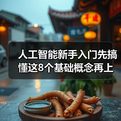 人工智能新手入门先搞懂这8个基础概念再上